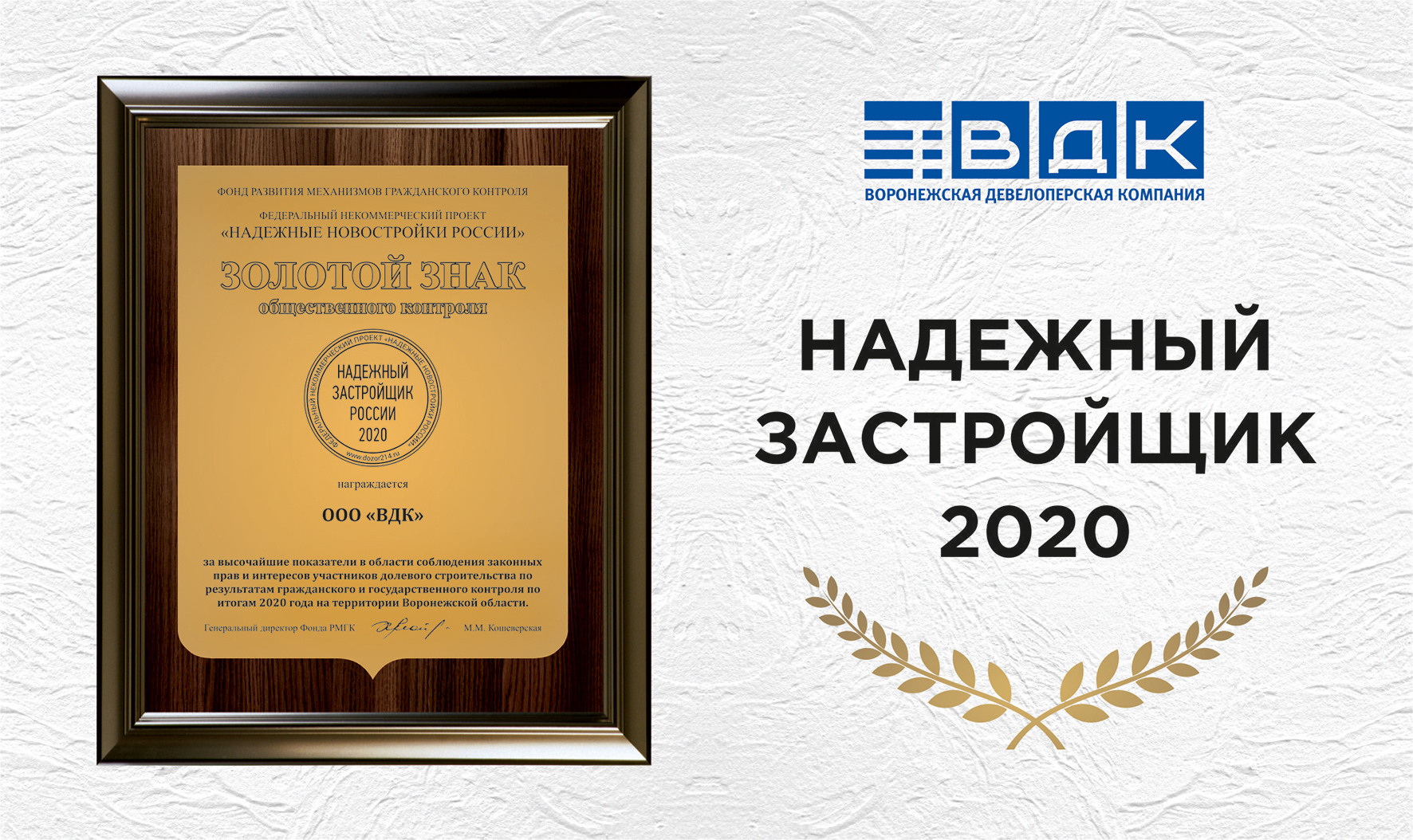 «ВДК» вновь получила золотой знак «Надежный застройщик России 2020» - фото 1