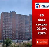 Ход строительства дома секция 20 в ЖК Мега -