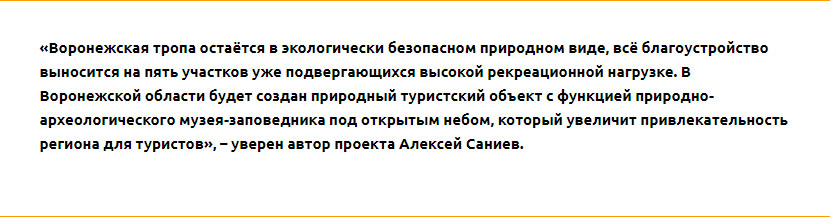 Решение принято: Большой Воронежской экотропе быть за 9 млн рублей из регионального бюджета  - фото 2