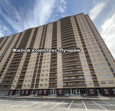 Ход строительства дома Литер 1 - 1 очередь в ЖК Лучший -