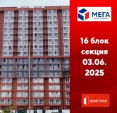 Ход строительства дома секция 16 в ЖК Мега -