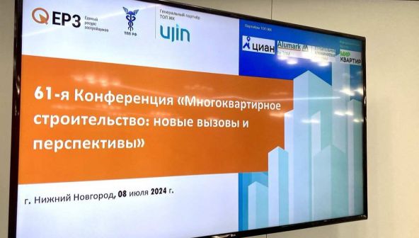 61-я конференция для девелоперов прошла в Нижнем Новгороде 8 июля