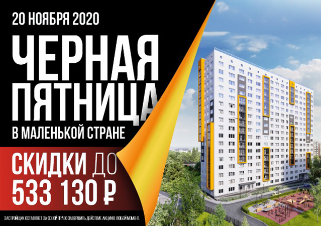 ВНИМАНИЕ! ВНИМАНИЕ! «ЧЕРНАЯ ПЯТНИЦА» в жилом комплексе «Маленькая страна» - фото 1