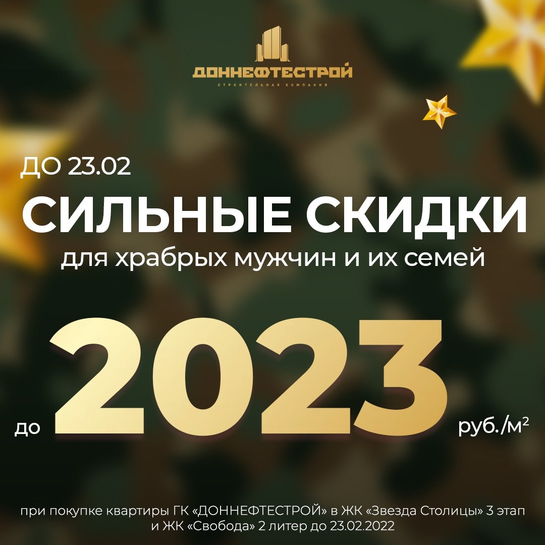 Скидку до 2023 рублей с кв. м можно получить при покупке квартиры у «ДОННЕФТЕСТРОЙ» в Ростове - фото 1