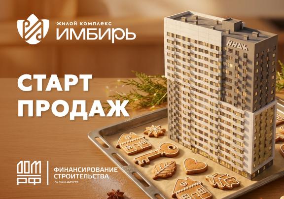 ЖК Имбирь 