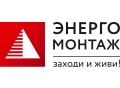 Энергомонтаж